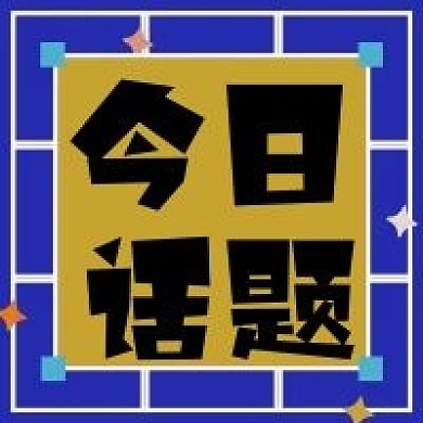 今日话题新媒体公众号次图