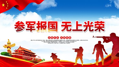 参军报国保卫国家