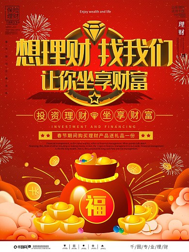 立体字春节保险理财品牌宣传海报