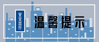 公众号封面315温馨提示简约时尚主页