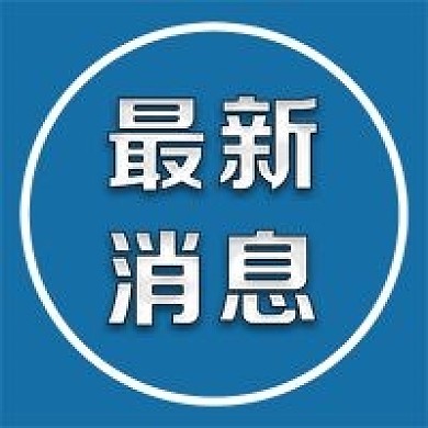 微信公众号最新消息次图 公众号背景 海报