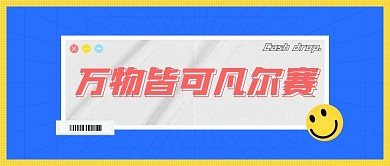 极简撞色孟菲斯凡尔赛公众号封面