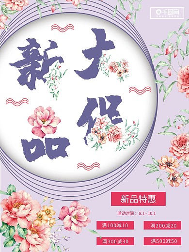 紫色花朵小清新促销海报