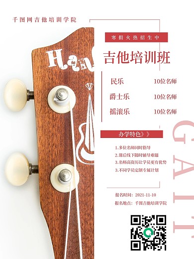 简约清新吉他培训班招生海报