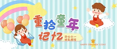 六一儿童节微信公众号用图