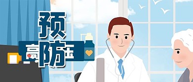 预防高血压糖尿病健康微信公众号首页封面