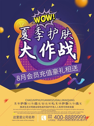 创意夏季护肤大作战促销海报