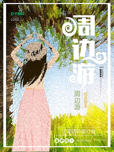 周边游创意旅行旅游原创插画海报