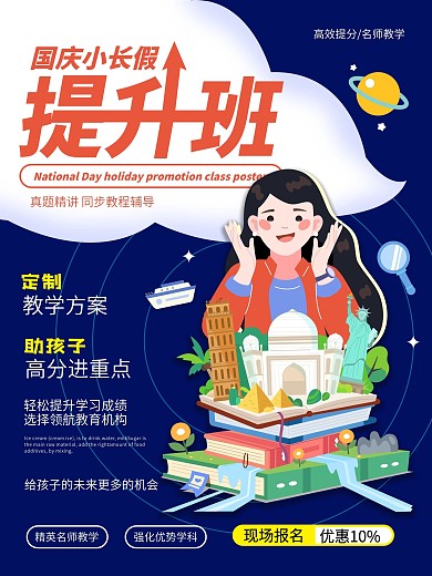 卡通可爱国庆小长假提升班海报
