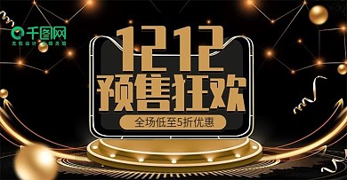 电商双十二双12盛典黑金大气banner