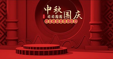 电商淘宝中秋节国庆节中国风食品茶饮海报