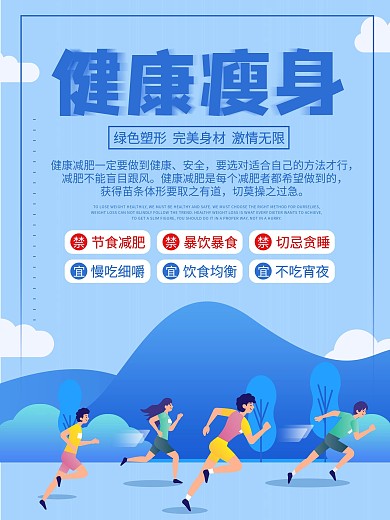 健康减肥瘦身海报