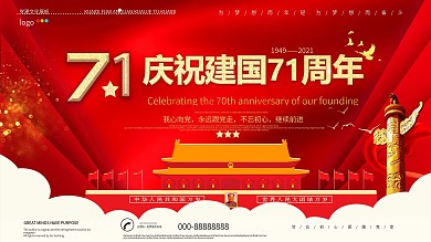 红色简约建国71周年展板