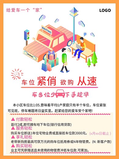 停车位广告图片