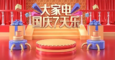 原创C4D家电国庆7天乐电商banner