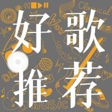 简约好歌歌曲推荐