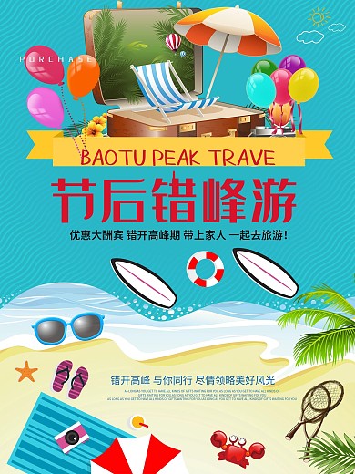 节后错峰游宣传海报