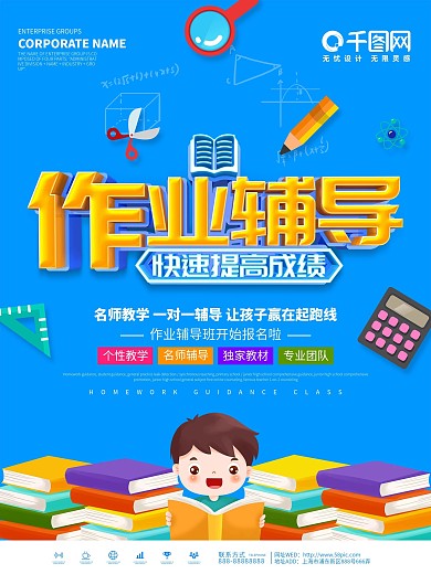 蓝色简约作业辅导班宣传海报