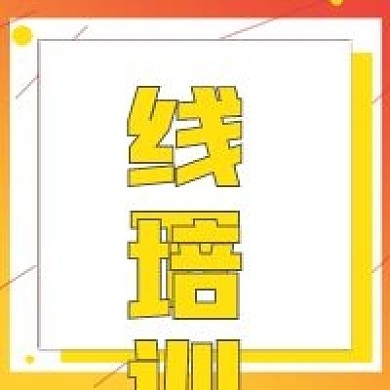 简约商务线下培训