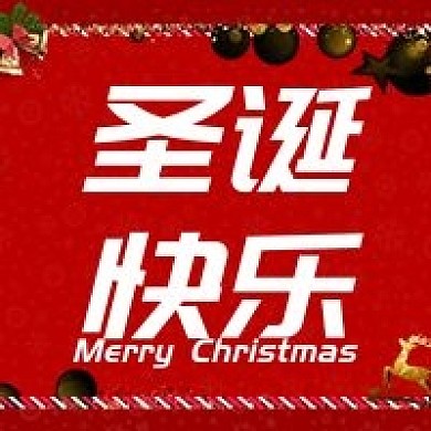 原创是圣诞节快乐公众号次图