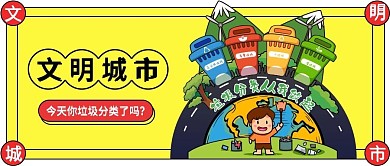 垃圾分类环保文明公众号封面