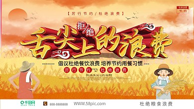 拒接舌尖上的浪费公益宣传海报