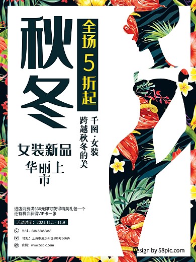秋冬女装新品女人剪影彩色大气秋冬促销海报
