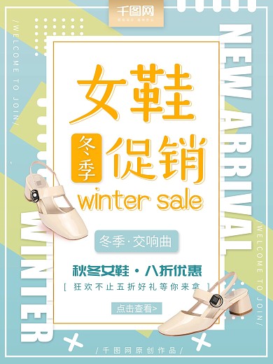 时尚优雅冬季女鞋优惠促销海报