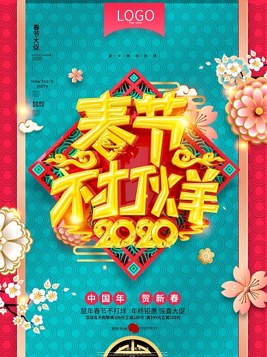 创意C4D2020鼠年春节不打烊促销海报