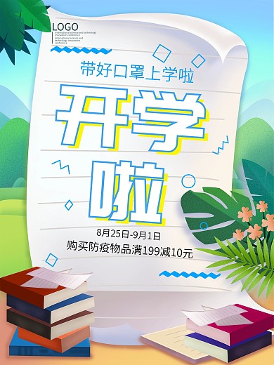 开学啦促销满减活动海报模板