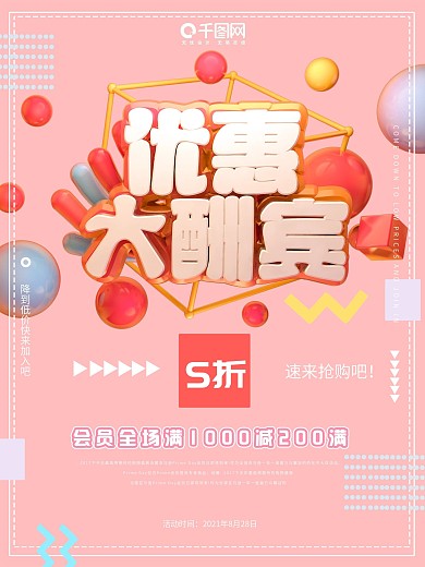 简约粉色小清新c4d优惠大酬宾海报设计