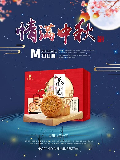 情满中秋花好月圆月饼中秋节促销宣传海报