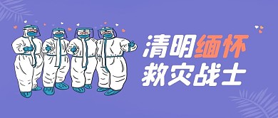 手绘卡通清明缅怀救灾战士公众号封面