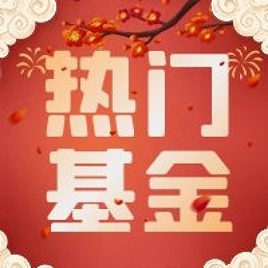 人气基金公众号次图（金融保险）