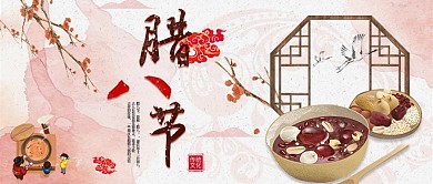 电商淘宝腊八节粉色唯美腊八粥公众号封面