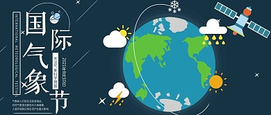 国际气象节公众号封面地球气象监测卫星