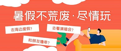 简约放假攻略暑期不荒废