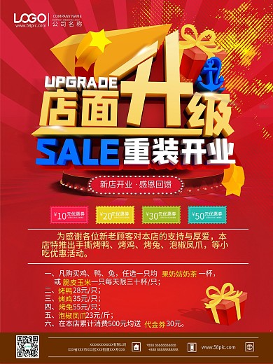 店面升级活动海报