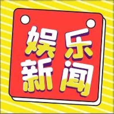 娱乐新闻微信公众号配图次图