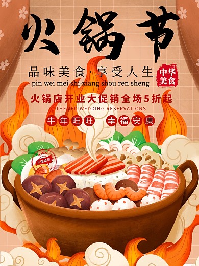 火锅节促销宣传海报