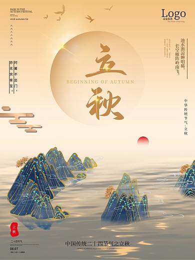 游山戏水立秋节气风光海报