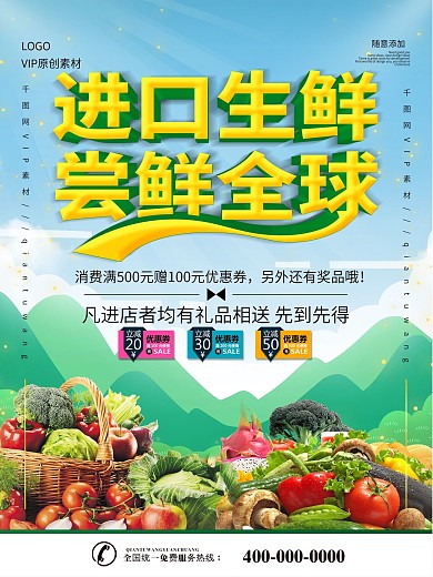 简约立体字进口超市生鲜促销海报