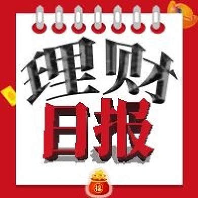 理财日报公众号用图