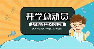 蓝橙卡通校园风开学总动员促销banner