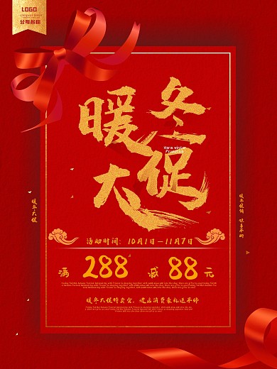 冬季冬季新品冬季海报
