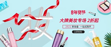 年货节糖果色时尚个性美妆专场公众号封面