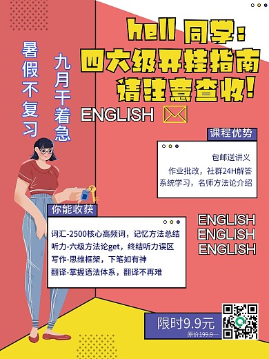 四六级考试课程海报