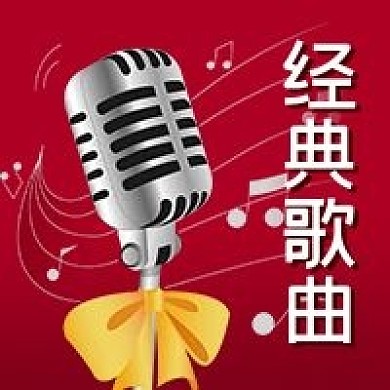 公众号次图红色背景音乐歌曲麦克风五线谱