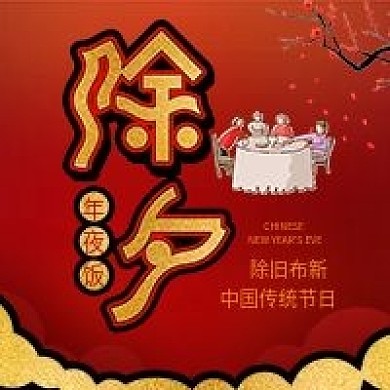 原创除夕艺术字团圆一家人大团聚封面