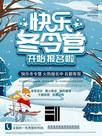 快乐冬令营招生报名海报